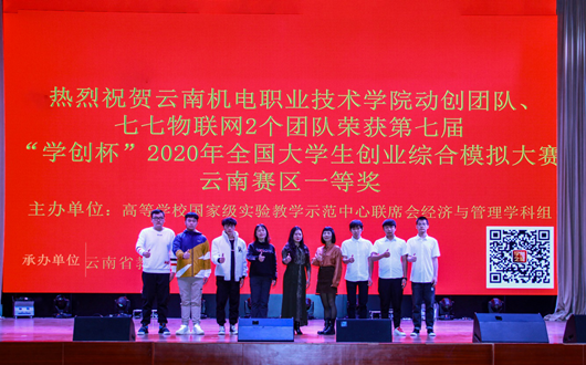 喜讯：我院动创团队、七七物联网团队在第七届“学创杯”全国大学生创业综合模拟大赛云南赛区荣获两个一等奖！