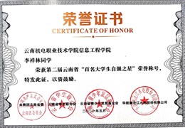 少年当自强,祝贺我校两名学子荣获第二届云南省“百名大学生自强之星”荣誉称号
