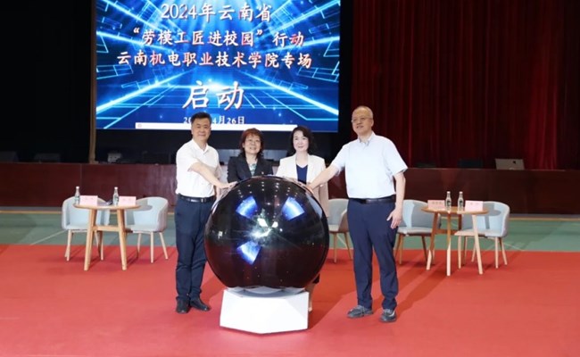 【新华网】2024年云南省“劳模工匠进校园”行动暨走进云南机电职业技术学院专场活动举行