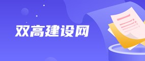 双高建设网