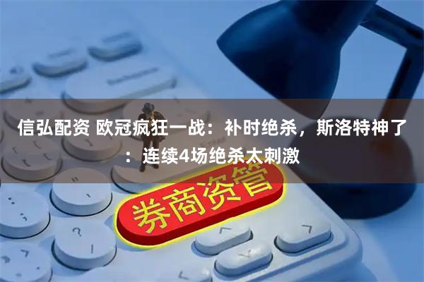 信弘配资 欧冠疯狂一战：补时绝杀，斯洛特神了：连续4场绝杀太刺激