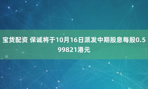 宝货配资 保诚将于10月16日派发中期股息每股0.599821港元