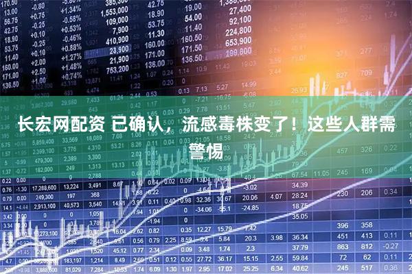 长宏网配资 已确认,流感毒株变了!这些人群需警惕